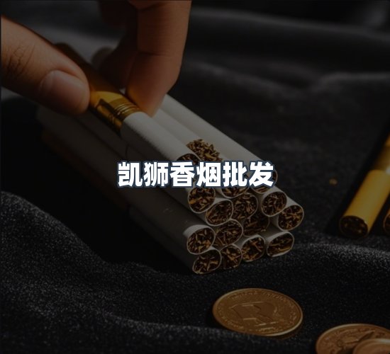 关于凯狮香烟批发